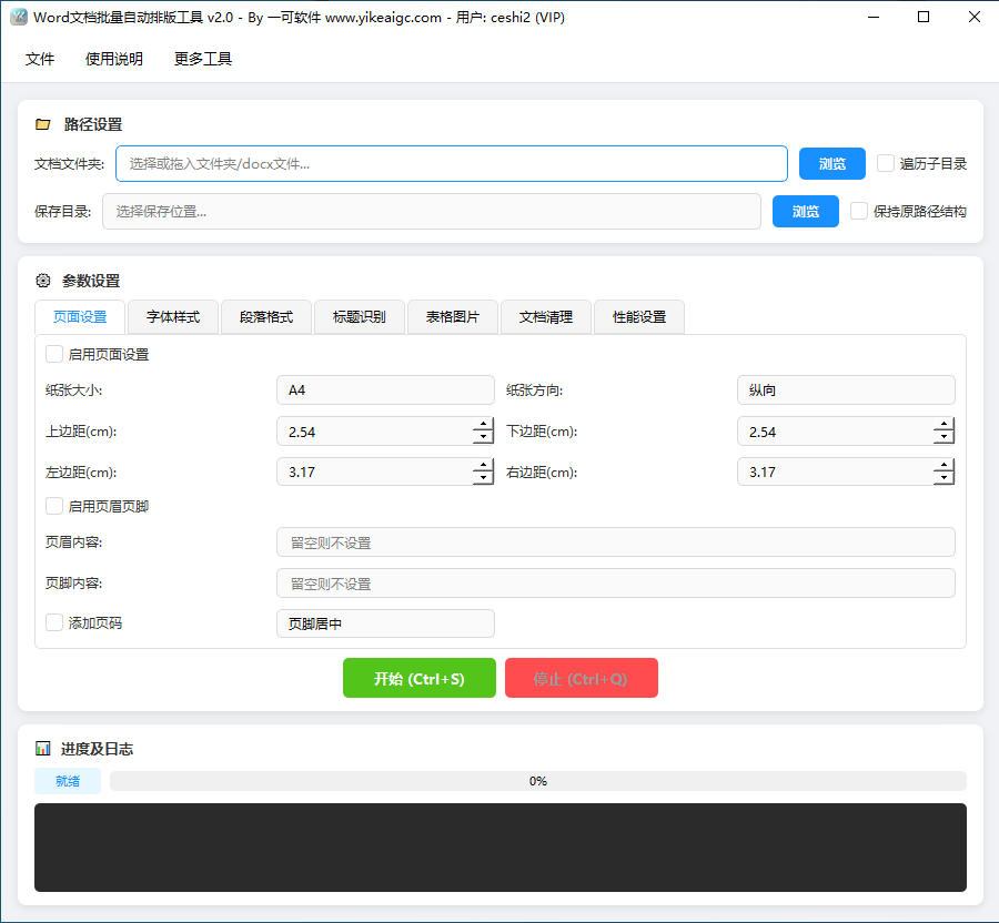 Word文档批量自动排版工具完整主界面截图