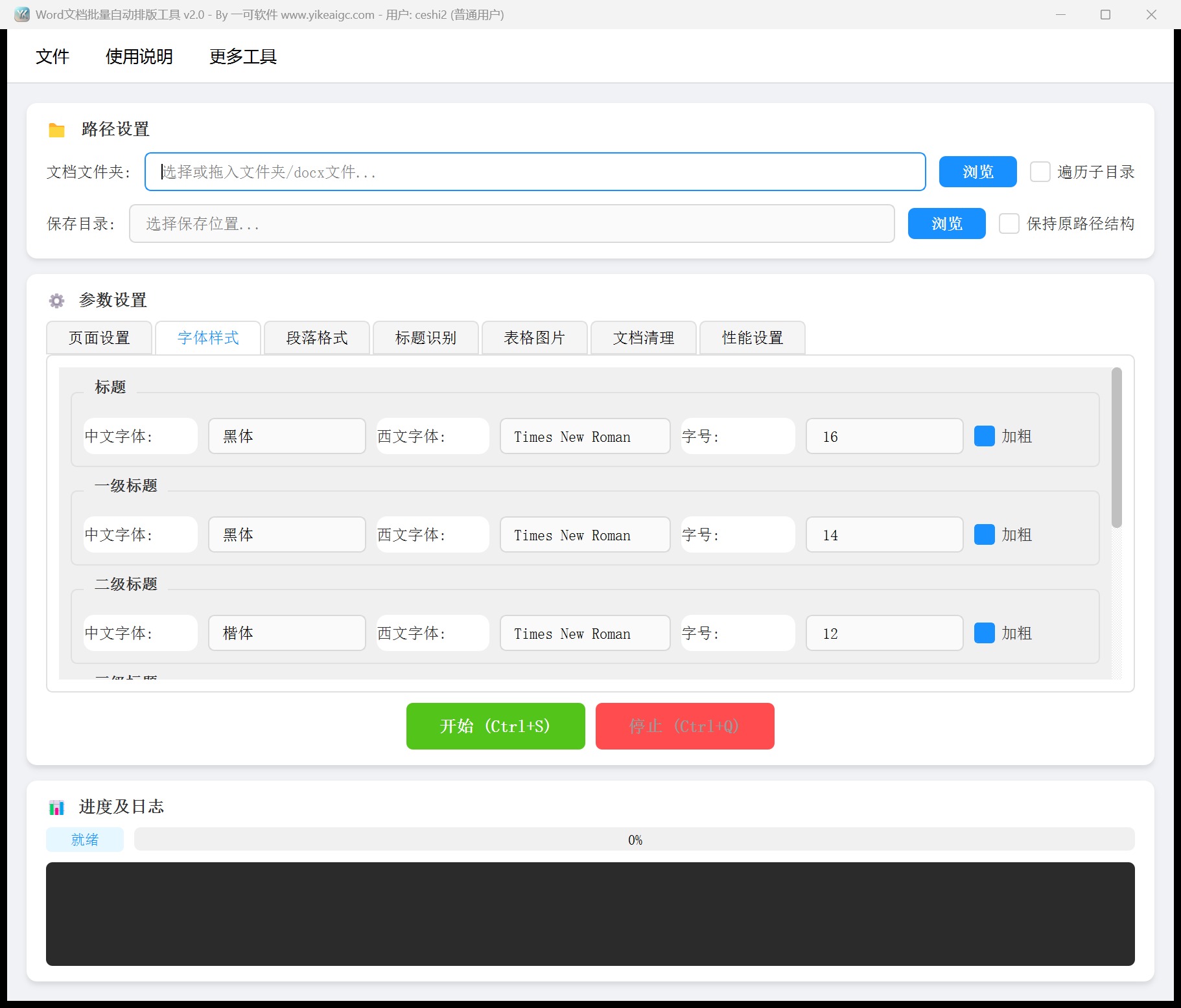 Word文档批量自动排版工具第2个功能设置区域截图