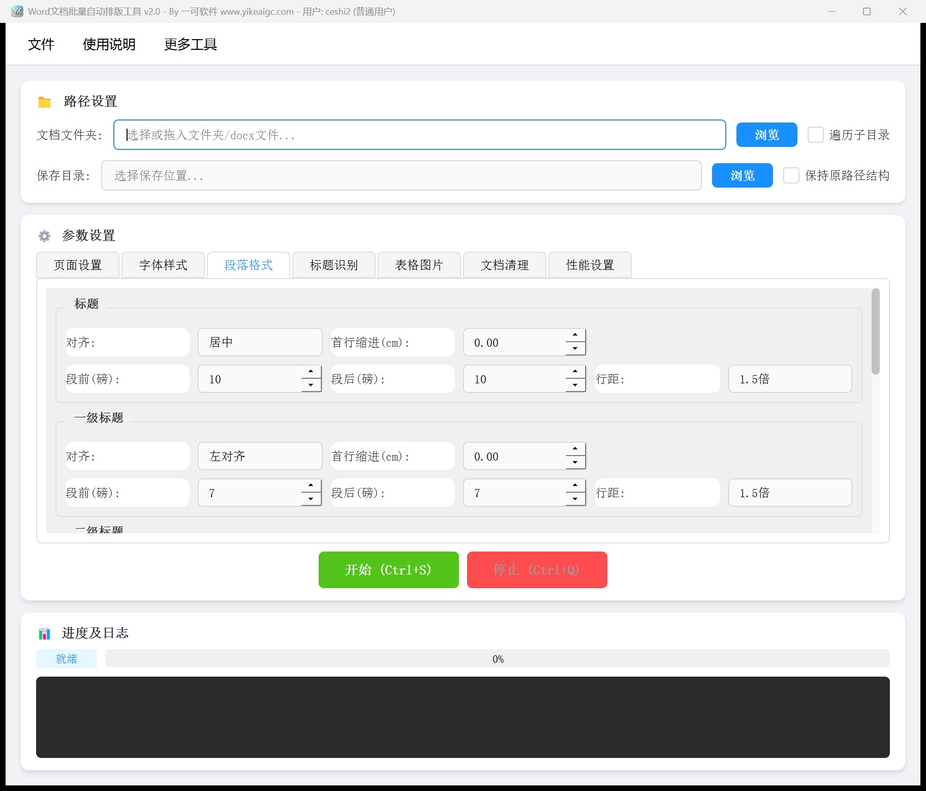 Word文档批量自动排版工具第3个功能设置区域截图