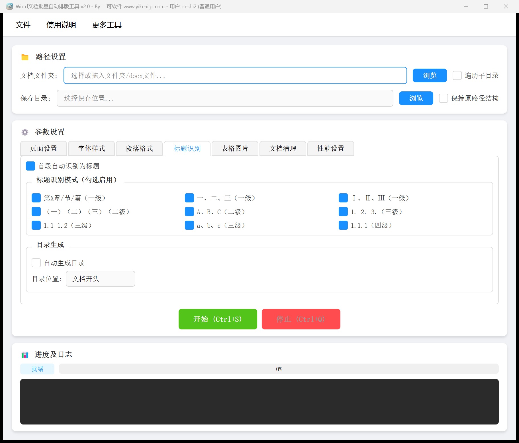 Word文档批量自动排版工具第4个功能设置区域截图