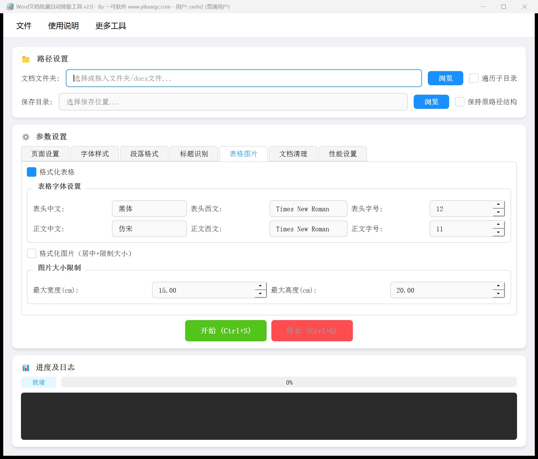 Word文档批量自动排版工具第5个功能设置区域截图