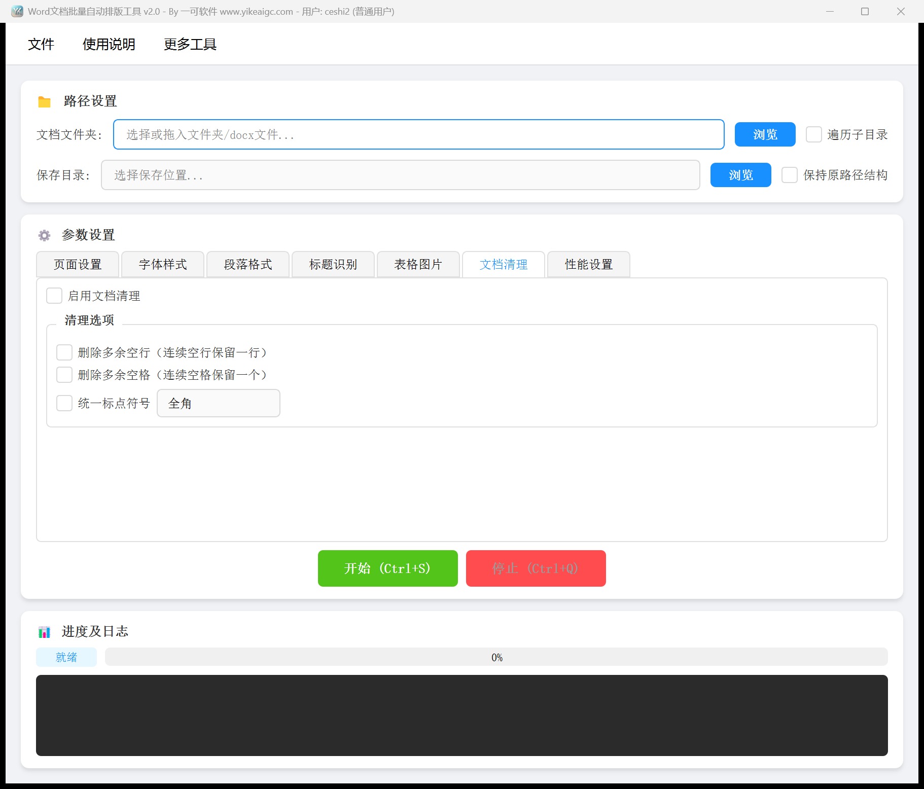 Word文档批量自动排版工具第6个功能设置区域截图