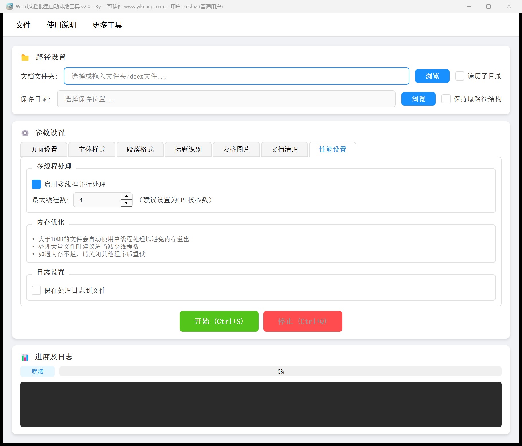 Word文档批量自动排版工具第7个功能设置区域截图