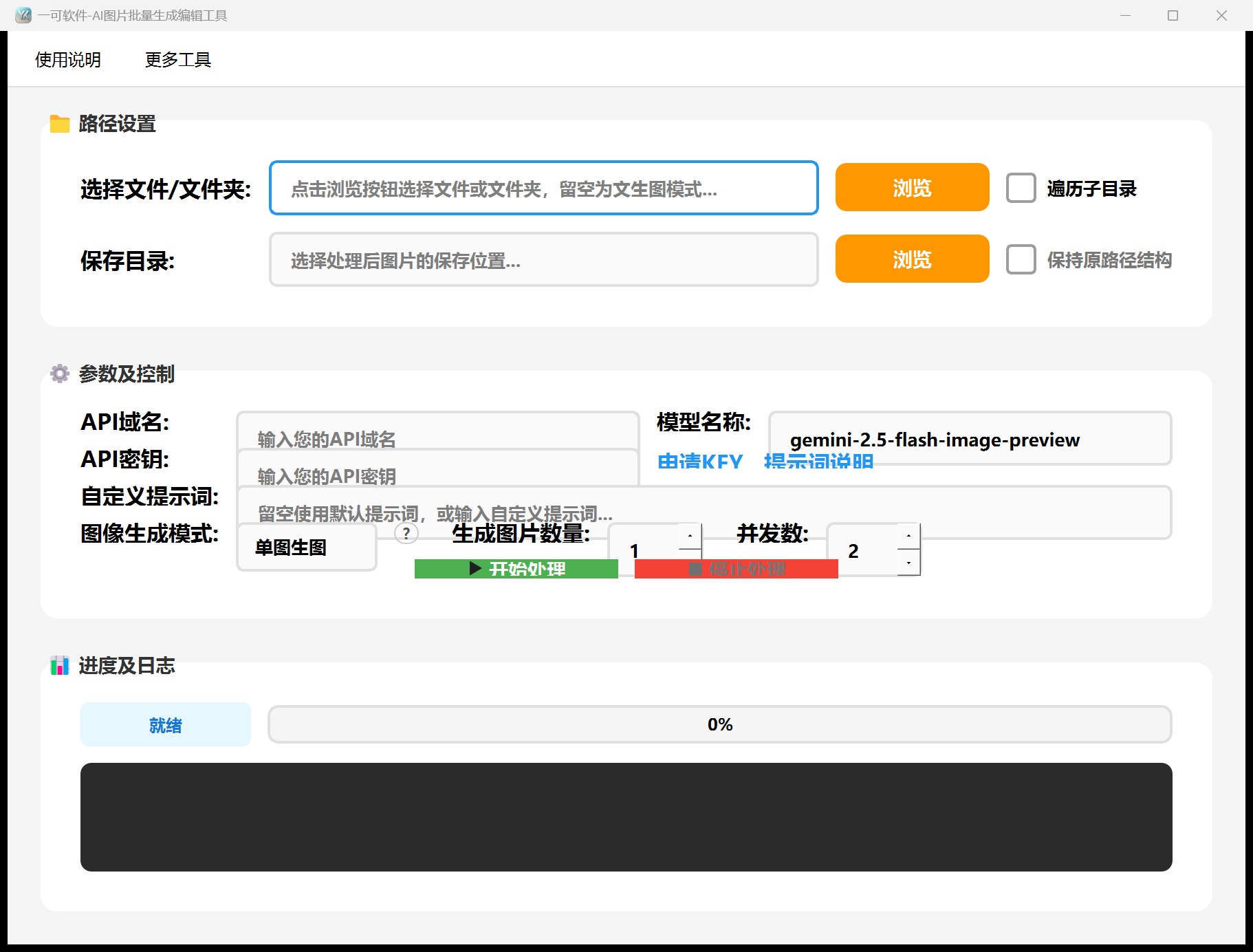 一可软件-AI批量图像编辑工具V1.1完整主界面截图