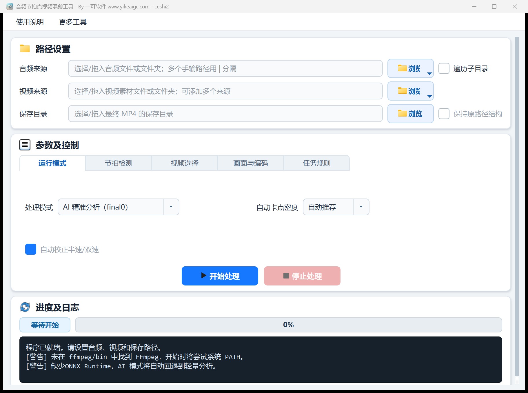 音频节拍点视频混剪工具完整主界面截图