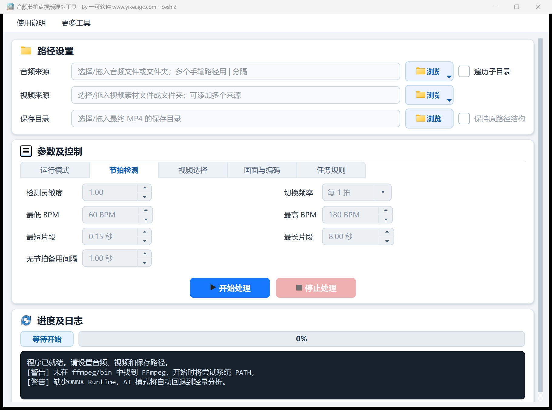 音频节拍点视频混剪工具第2个功能设置区域截图
