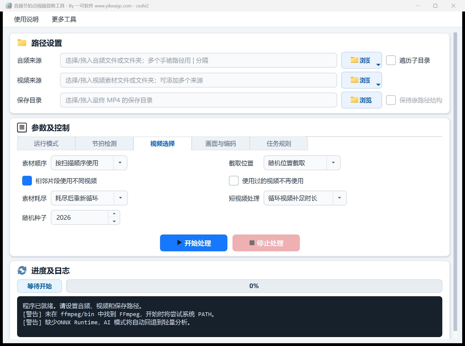 音频节拍点视频混剪工具第3个功能设置区域截图