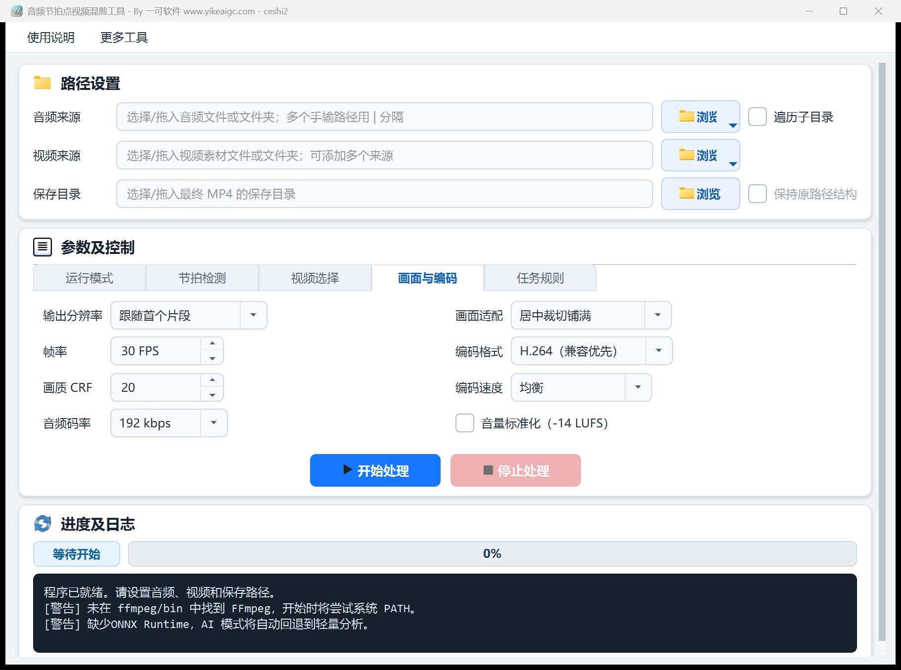 音频节拍点视频混剪工具第4个功能设置区域截图