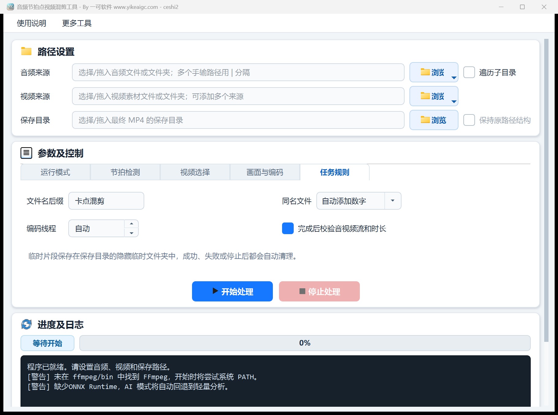 音频节拍点视频混剪工具第5个功能设置区域截图