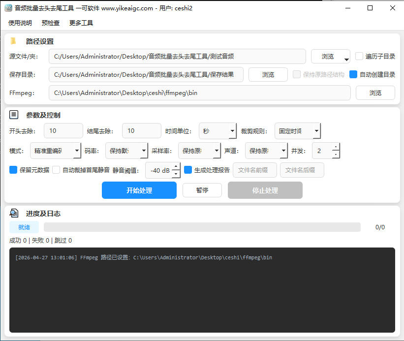 音频批量去头去尾工具完整主界面截图