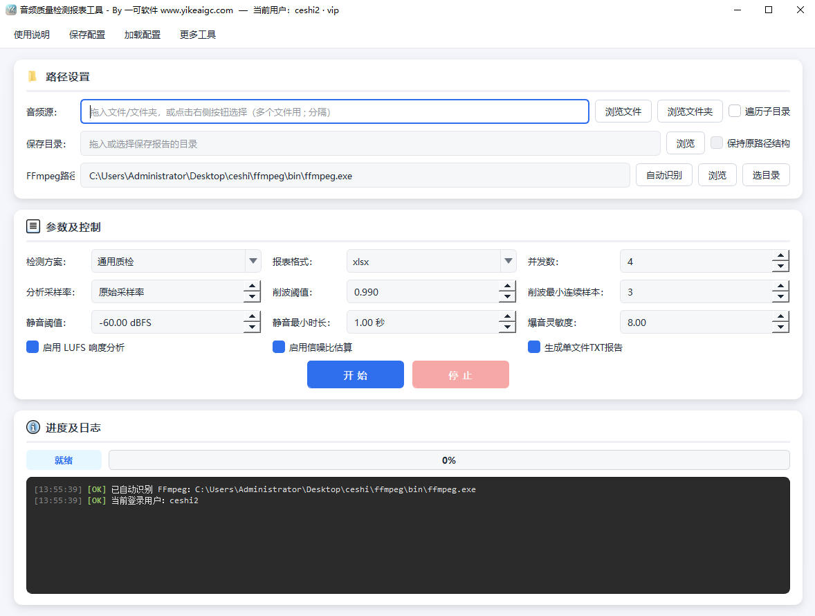 音频质量检测报表工具完整主界面截图