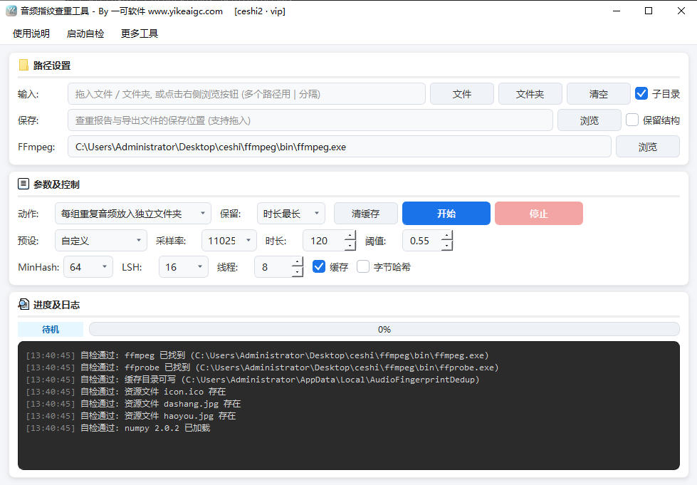 音频指纹查重工具完整主界面截图