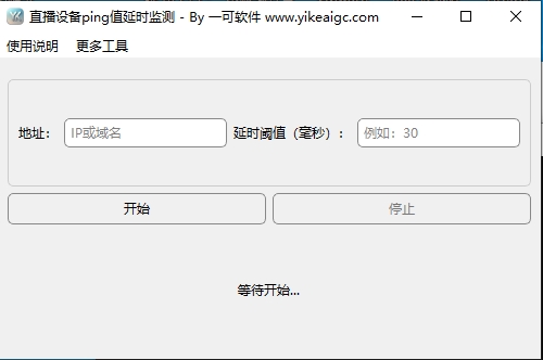 直播设备ping值延时监测完整主界面截图
