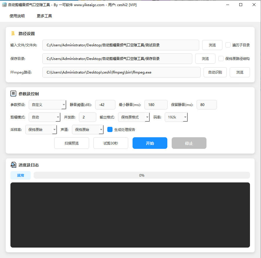 自动剪辑音频气口空隙工具完整主界面截图