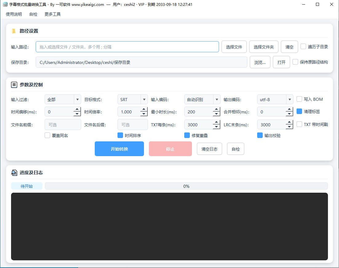 字幕格式批量转换工具完整主界面截图