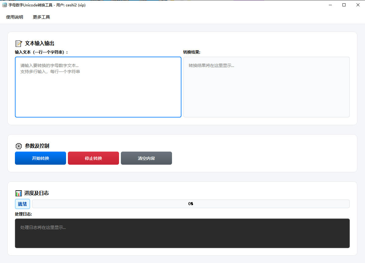字母数字Unicode转换器完整主界面截图